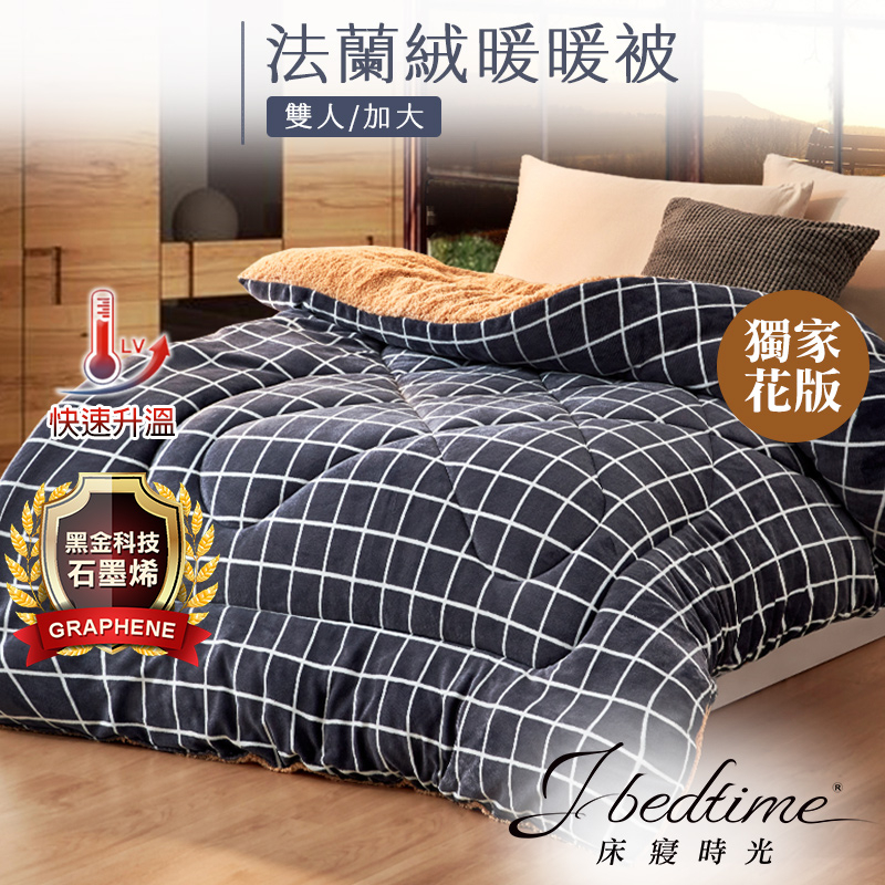 【床寢時光】 專利抗靜電法蘭絨羊羔絨雙面加厚暖暖被/保暖棉被-格調
