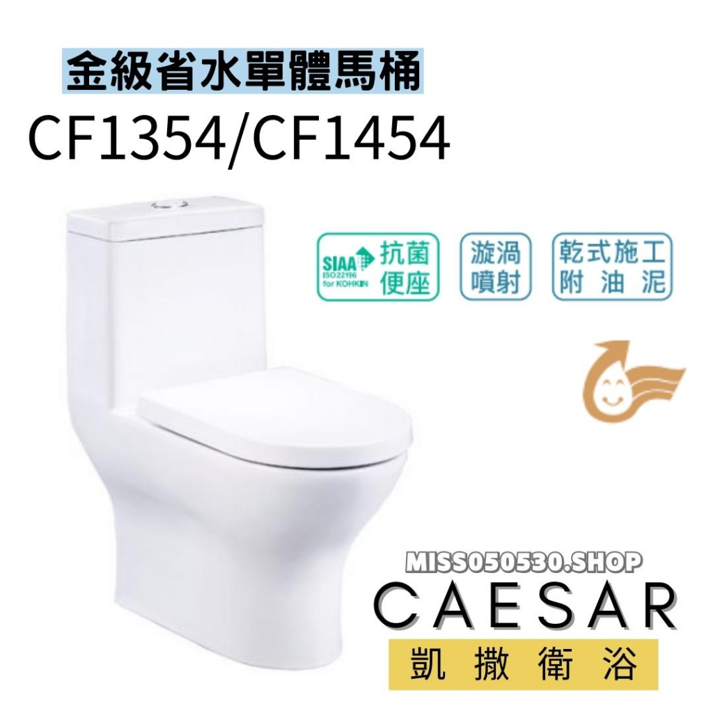 Caesar 凱撒衛浴  CF1354 CF1454 省水馬桶 單體馬桶 省水單體馬桶 馬桶 浴室馬桶 單體