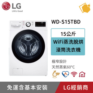 LG樂金 15公斤滾筒蒸洗脫洗衣機 WD-S15TBW 聊聊享折扣