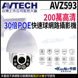 AVTECH 陞泰 200萬 1080P 30倍 4.5~135mm 高速球 快速球攝影機 PTZ POE AVZ593