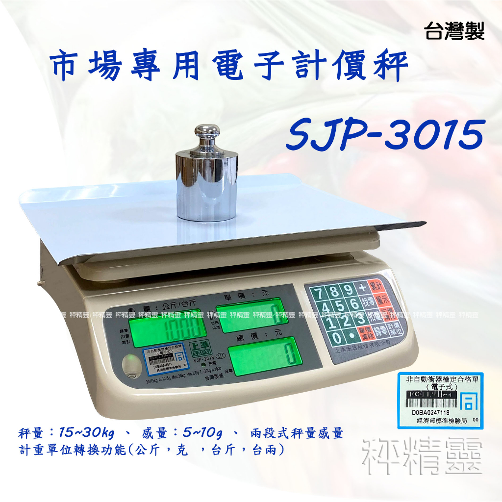 磅秤 電子秤 SJP-3015 市場計價秤 點幣 數幣 台灣製 中央標準局檢定合格--保固兩年【秤精靈】