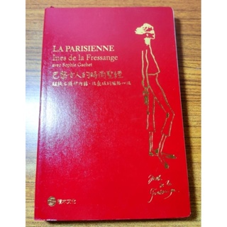 巴黎女人的時尚聖經：超級名模伊內絲．法桑琪的風格心法 LA PARISIENNE