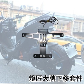 燈匠 FORCE SMAX DRG 六代戰 大牌下移套件 車牌 下移 套件 MT09 土除