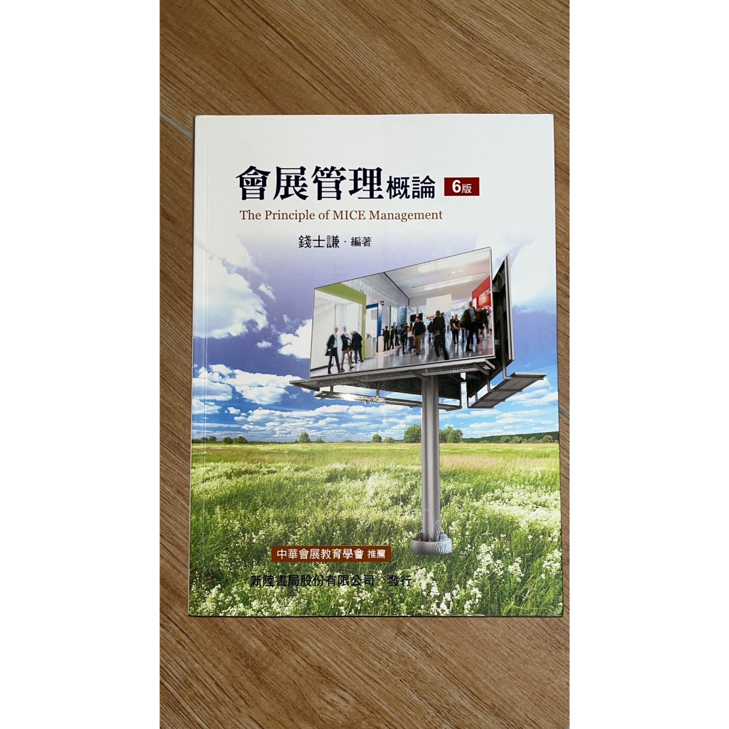 會展管理概論六版 近全新 （逢甲/中友面交）