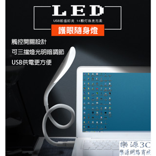 嘉義出貨 USB燈 檯燈 小夜燈 LED燈 床頭燈 看書燈 筆電燈 學生護眼燈 多段式觸控燈 透氣燈 樂源3C