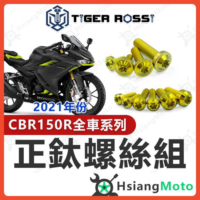 【現貨免運附發票】CBR150r 全車螺絲 金色 CBR150 鈦螺絲 鈦合金螺絲 鐵板牙 車殼螺絲 鐵板牙螺絲