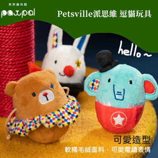 PETSVILLE派思維 逗貓玩具 貓玩具 貓薄荷玩具 鈴鐺玩具