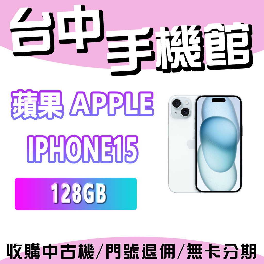 【台中手機館】Apple iPhone 15 128GB