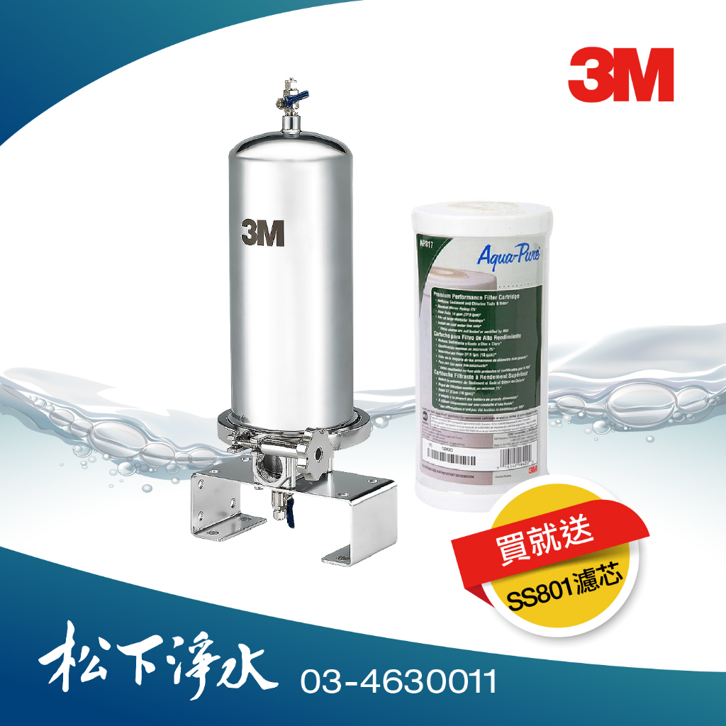 3M 全戶式不鏽鋼淨水系統-SS801 (總處理水量220噸) 買就送專用濾心1支