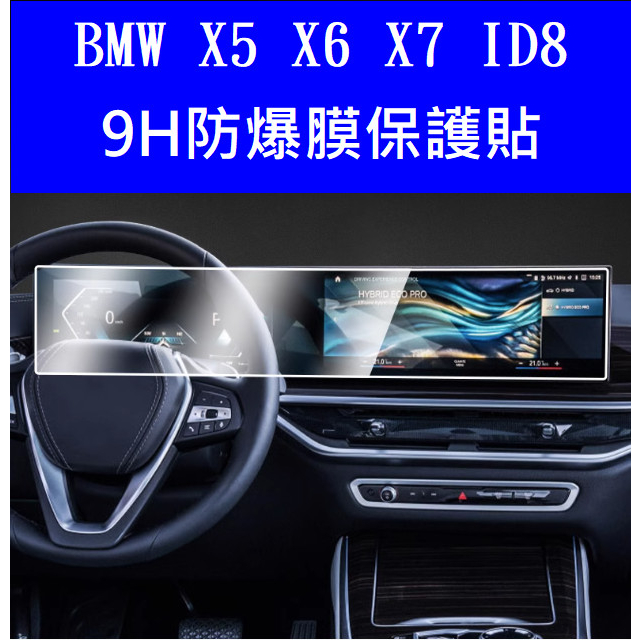 🇹🇼 /// 24年式小改款BMW X5 X6 X7 G05 G06 LCI中控螢幕9H高清防爆膜螢幕保護貼磨砂膜霧面膜