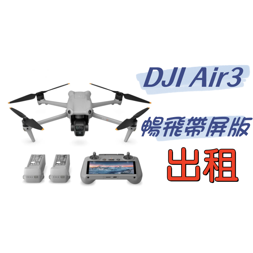【台中】DJI 大疆 Mavic Air3 帶屏版 出租 空拍機出租  三電大套裝