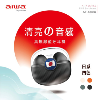 AIWA 愛華 真無線藍牙耳機 AT-X80U 黑 綠 橘 白 四色 全新公司貨保固