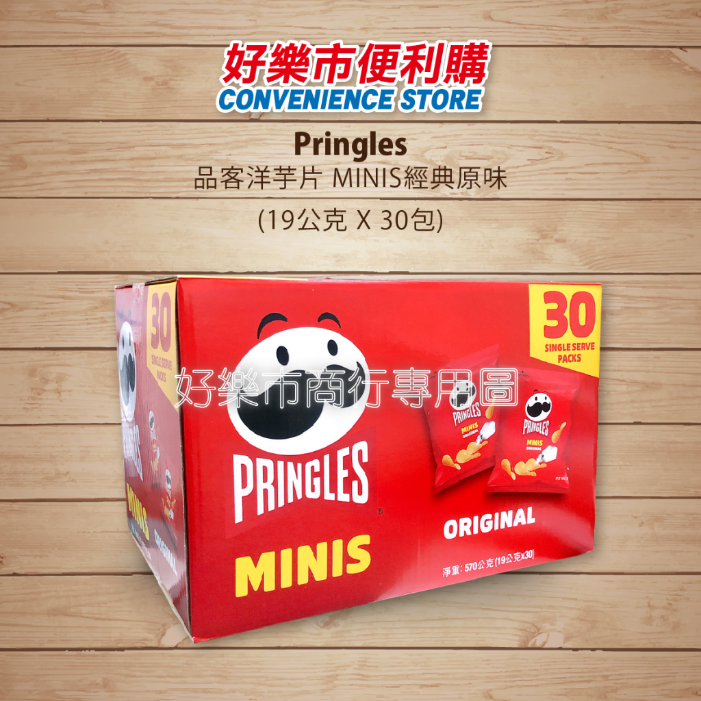 好市多 Costco代購 PRINGLES 品客 洋芋片 MINIS 經典原味 19公克 X 30包 品客洋芋片