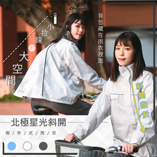 【RCF-雨衣探索者】東伸-北極星光斜開兩件式揹包雨衣-快速出貨