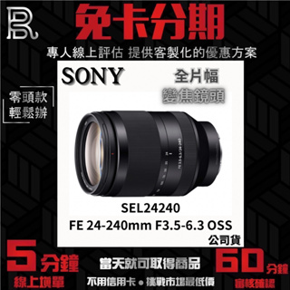 SONY SEL24240 FE 24-240mm F3.5-6.3 OSS 全片幅變焦鏡頭 公司貨 無卡分期