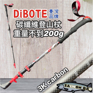 鮭魚爸 台灣品牌 DIBOTE 快拆 外鎖式 碳纖維 健走杖 登山杖 135cm 快拆 爬山 carbon