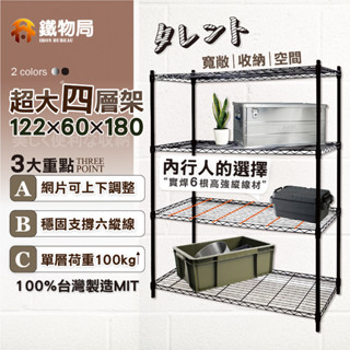 【鐵物局】"免運費"100%MIT★122X60X180極深大容量四層架★鐵力士架/收納架/層架/波浪架