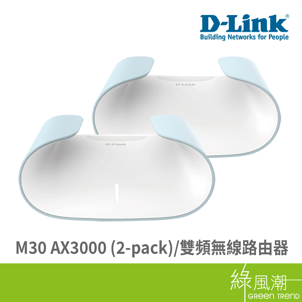 D-LINK 友訊 M30 AX3000 (2-pack)雙頻無線路由器-