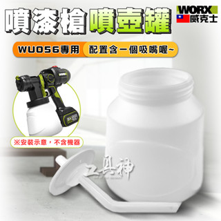 WORX 威克士 WU056 噴漆罐 噴漆壺 噴漆瓶 噴漆槍噴壺罐 噴漆槍 電動噴漆槍 噴塗機 配件