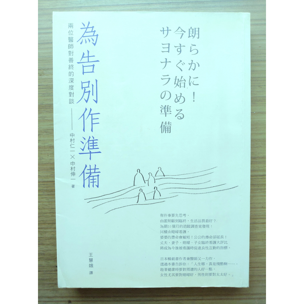 【絕版】 為告別作準備 ｜ 中村仁一 、 中村伸一 ｜ 佳魁 ｜2014年8月版｜和《 大往生 》同１個作者【二手書】