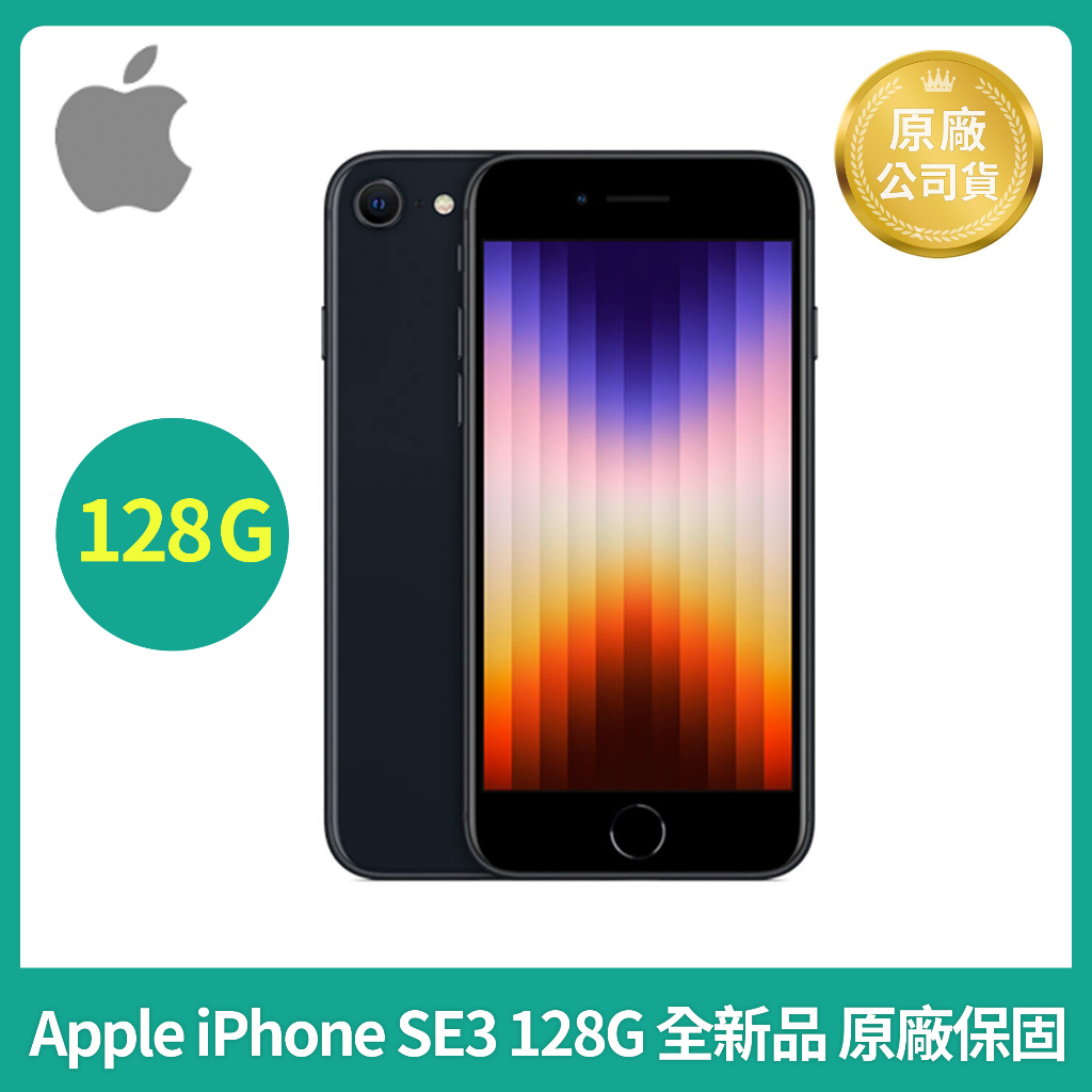 現金價 Apple iPhone SE3 128G 第三代 2022 空機全新  Apple SE 3 高雄自取不用下單