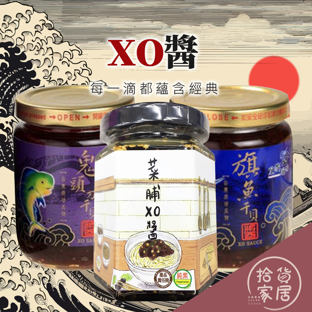 【醬料的極致之選】黃金XO醬 (菜脯/旗魚干貝/鬼頭刀干貝) 為您的美食加點獨特風采 香辣 海鮮 美味 辣味 高級 精選