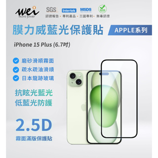 膜力威 iPhone 15 Plus 2.5D 霧面滿版玻璃保護貼