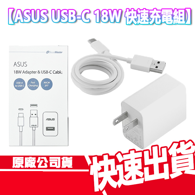 ASUS 華碩 原廠 TYPEC 18W 快速充電組 旅充頭 快充 USB A 現貨 充電線 充電頭 旅充 出國