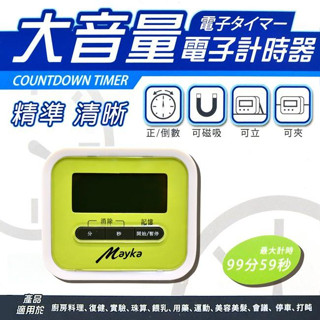 明家 計時器 TM-E15 大音量 電子計時器 超大音量 計時鬧鐘 正數 倒數 磁性 站立 夾式