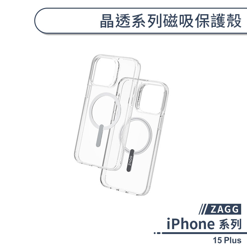 【ZAGG】iPhone 15 Plus 晶透系列磁吸保護殼 手機殼 保護套 透明殼 防摔殼 磁吸手機殼