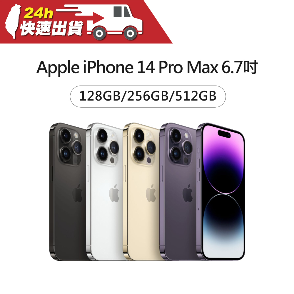 Apple iPhone 14 Pro Max 6.7吋 128/256/512GB A16 蘋果手機 (下單請先詢問)