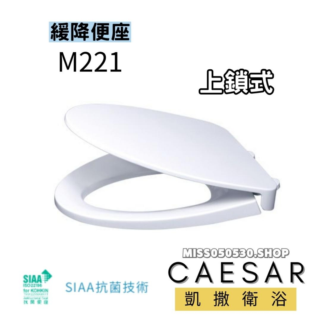 Caesar 凱撒衛浴  M221 緩降馬桶蓋 凱薩馬桶蓋 馬桶蓋 M221 馬桶蓋 馬桶配件 馬桶蓋 抗菌