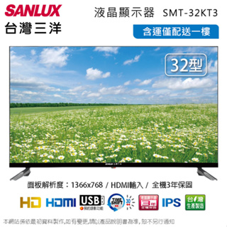 SANLUX台灣三洋32吋HD液晶顯示器 SMT-32KT3~含運不含拆箱定位