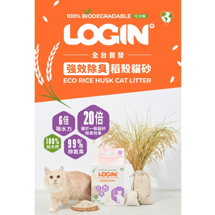 COCO【】洛格 LOGIN強效除臭稻殼貓砂1.5mm 單包2.5kg(稻殼貓砂)純天然貓砂.可沖馬桶免擔心