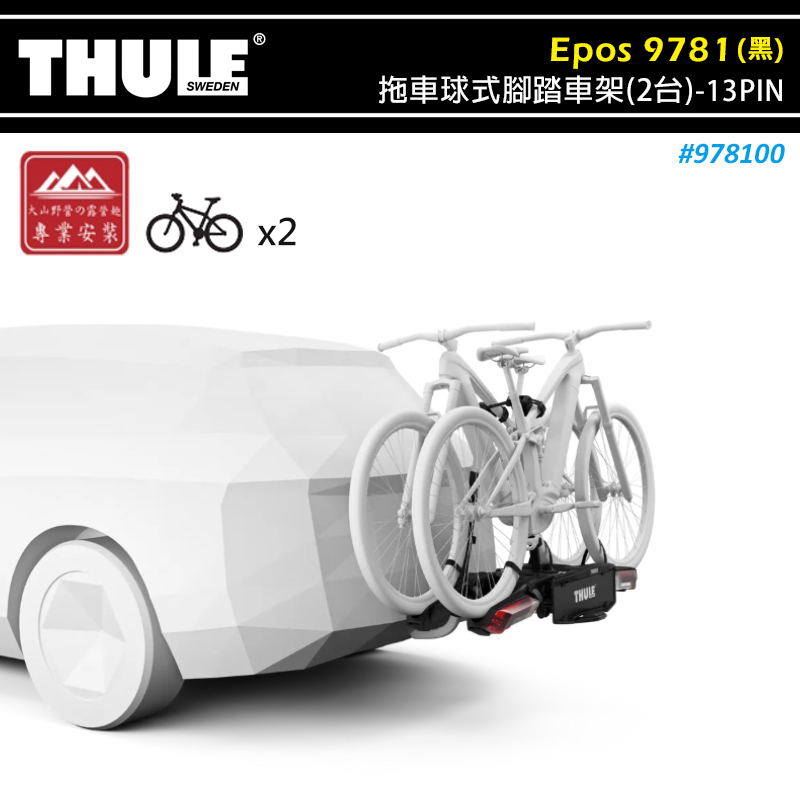 【大山野營-露營趣】THULE 都樂 978100 Epos 拖車球式腳踏車架 可折疊 2台 13PIN 拖車式 攜車架