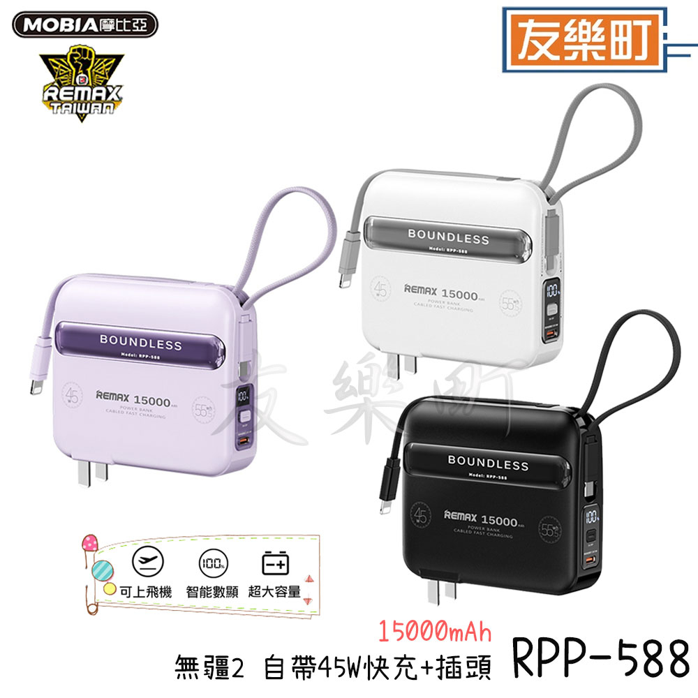 【REMAX】 RPP-588 無疆2 自帶45W快充+插頭 多合一行動電源 台灣區代理商公司貨