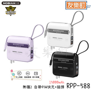 【REMAX】 RPP-588 無疆2 自帶45W快充+插頭 多合一行動電源 台灣區代理商公司貨