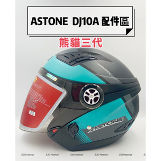 ❤️現貨 ASTONE DJ10A 熊貓三代 配件 foodpanda 半罩 安全帽 內襯 鏡片 零件 螺絲 熊貓安全帽