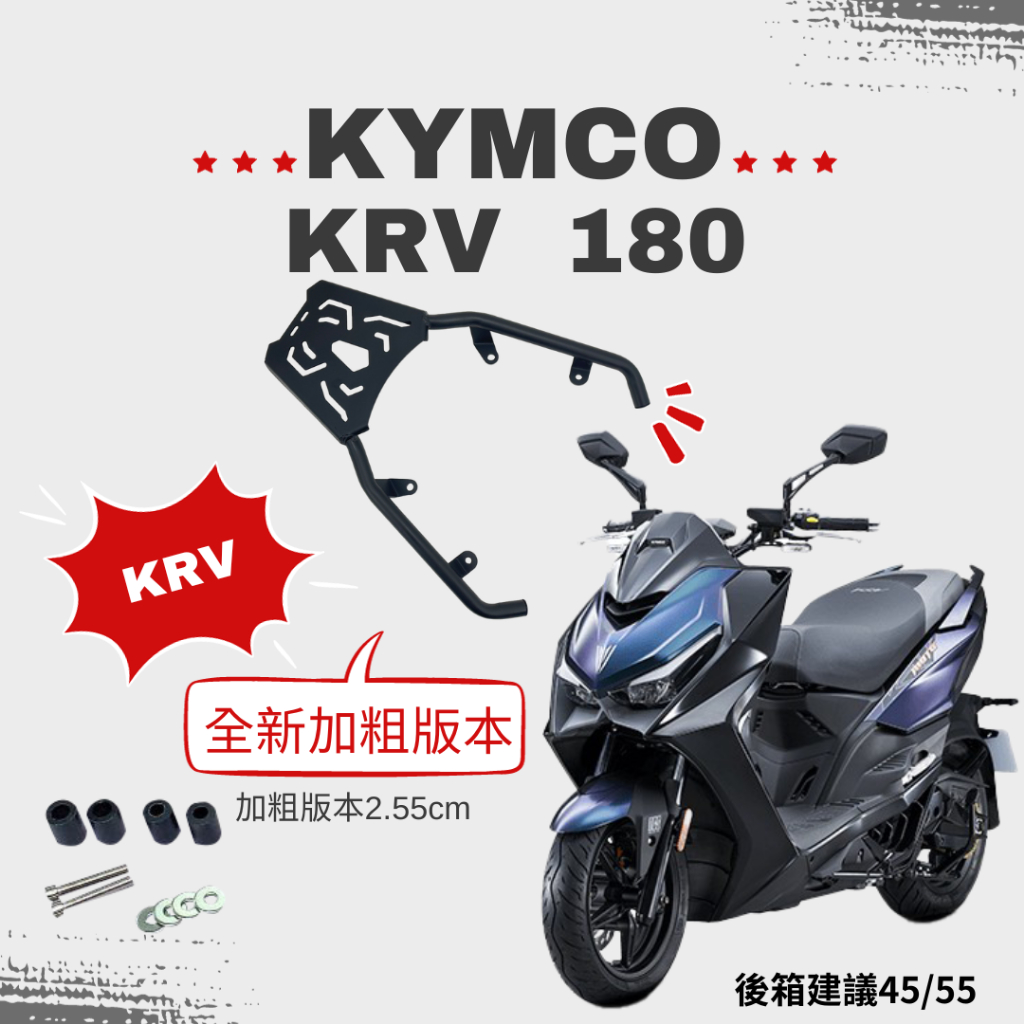 KYMCO KRV箱架   貨架   KRV180後架  旅行 環島 組合購 F2MOTO鋁箱