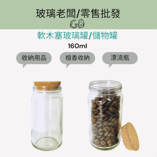 玻璃老闆 160ml 軟木塞玻璃罐 玻璃瓶 許願瓶 幸運瓶 透明玻璃 收納瓶 漂流瓶 檀香瓶 星砂瓶