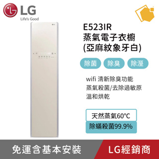 LG樂金 E523IR 蒸氣WiFi Styler輕乾洗機電子衣櫥