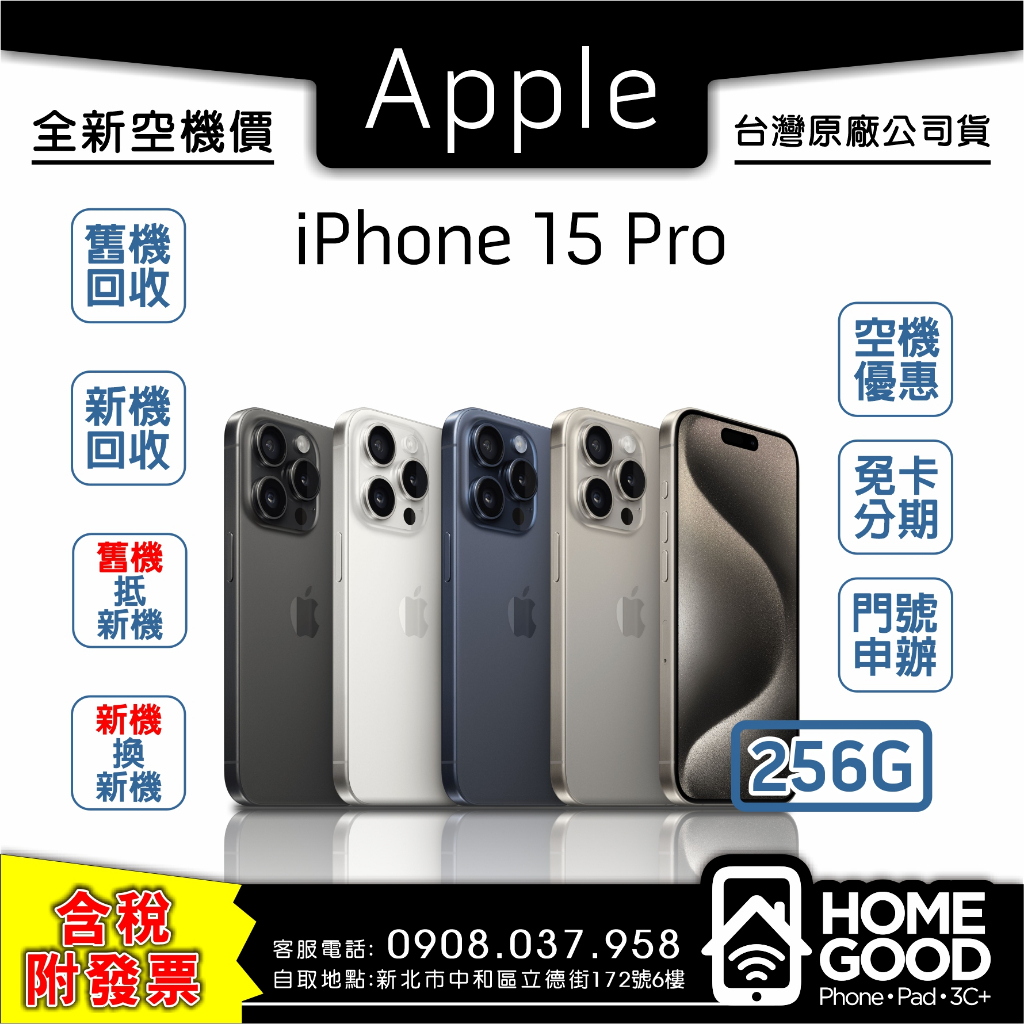 【全新-附發票-公司貨】Apple 蘋果 iPhone 15 Pro 256G鈦 藍 白 黑 門號 刷卡 分期 舊機回收