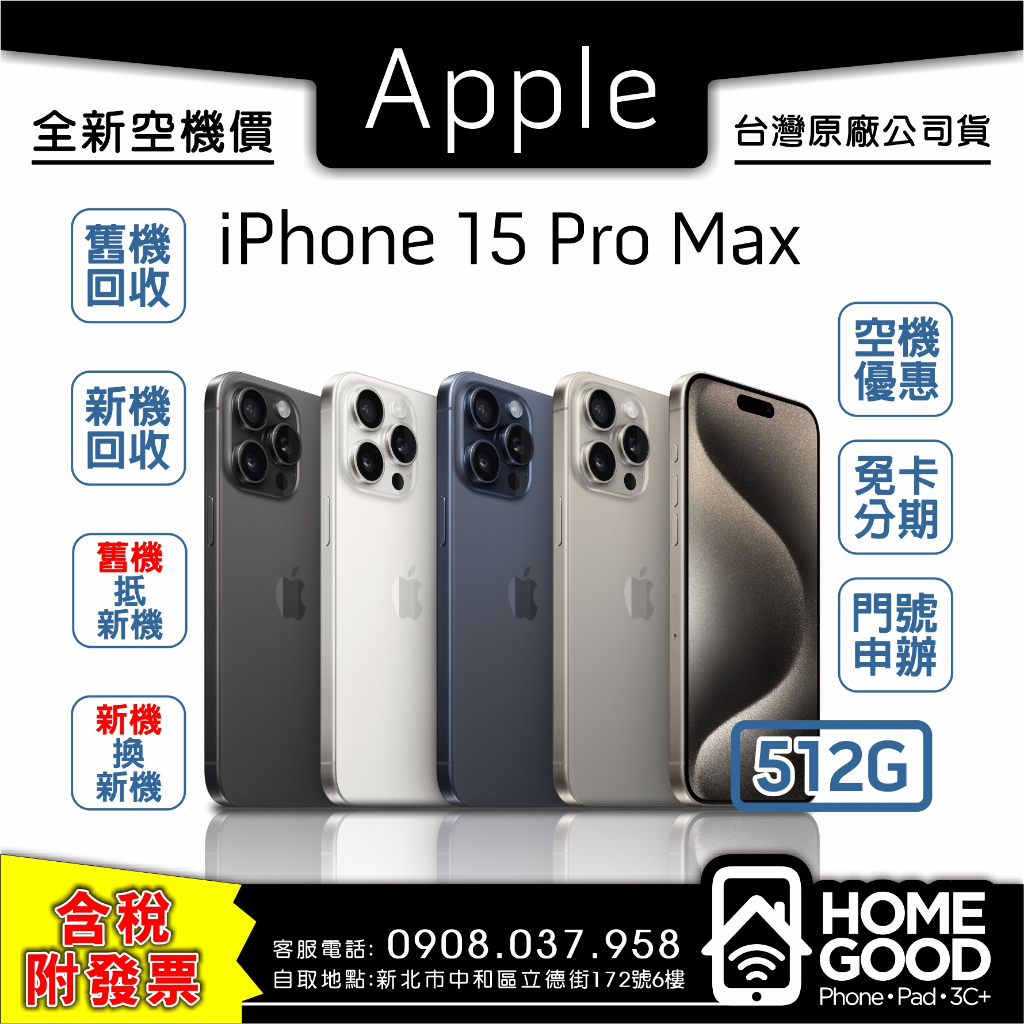 【全新-附發票-公司貨】Apple 蘋果 iPhone 15 Pro Max 512G 空機 門號 刷卡 分期 舊機回收