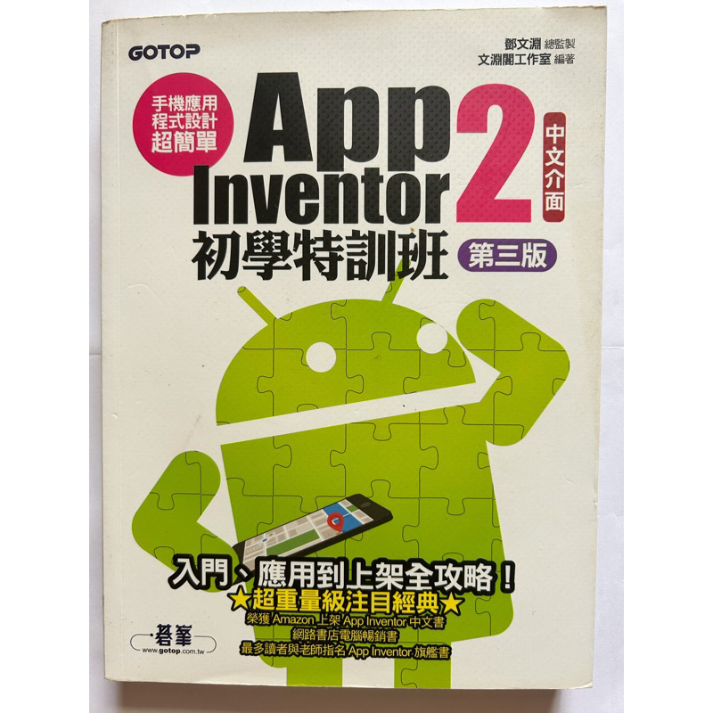 APP Inventor 2 初學特訓班 第三版