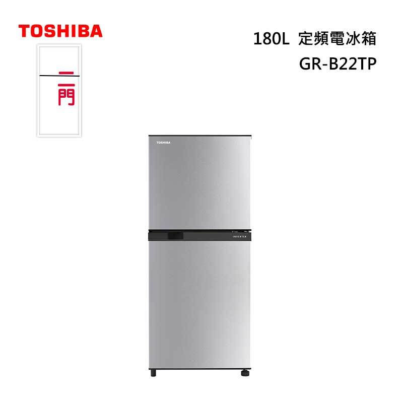 限區含配送+基本安裝 ◎電器網拍批發◎TOSHIBA 東芝 180L能效一級雙門冰箱 GR-B22TP(BS)