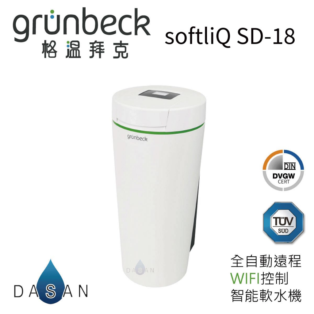 【格溫拜克 Grunbeck】 softliQ SD-18 德國 家用智能單罐軟水系統 SD18 軟水機