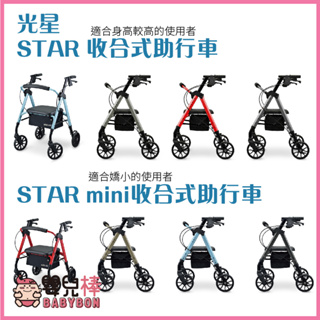 嬰兒棒 光星STAR系列 收合式助步車 助行車 帶輪型助步車 復健助行車 助行器 散步車 購物車 助行椅 助步器