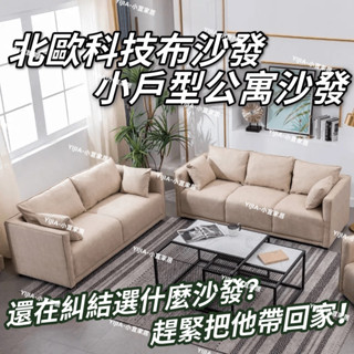 YIJIA丨免運丨北歐沙發 科技佈沙發 公寓小戶型沙發 彈簧坐墊沙發 雙人三人位沙發 免洗沙發 服裝店雙人沙發 商用
