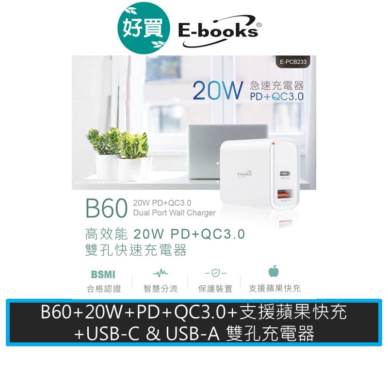 E-books B60 高效能 20W PD+QC3.0 雙孔快速 充電器 USB-C & USB-A 雙孔充電 豆腐頭