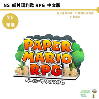 NS Switch 紙片瑪利歐 RPG 中文版 預購2024年【皮克星】